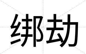 绑劫