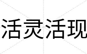 活灵活现