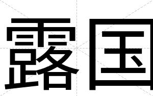 露国