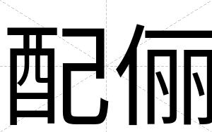 配俪