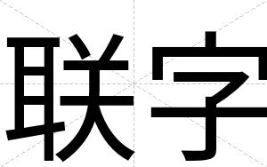 联字