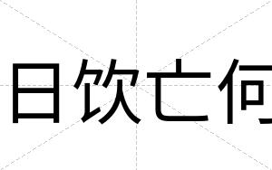 日饮亡何