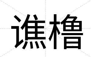 谯橹