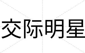 交际明星