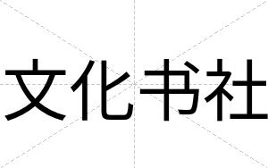 文化书社