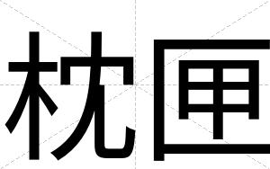 枕匣