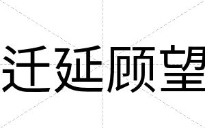 迁延顾望