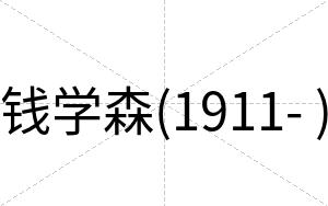 钱学森(1911- )