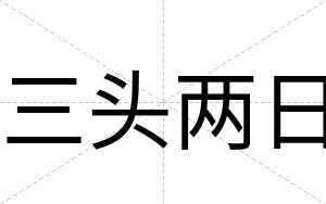 三头两日