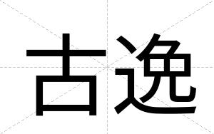 古逸