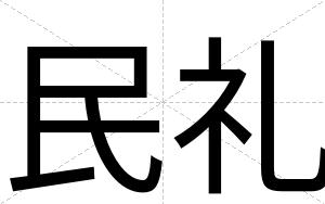 民礼