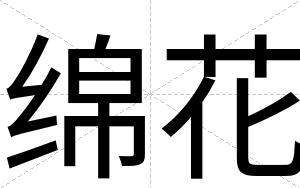 绵花