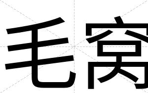 毛窝