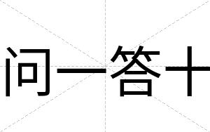 问一答十