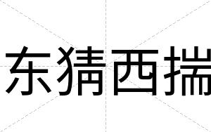 东猜西揣