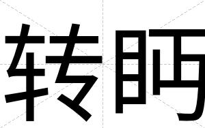 转眄