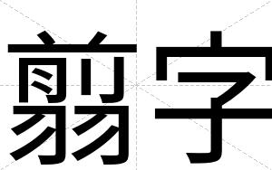 翦字