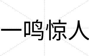 一鸣惊人