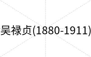 吴禄贞(1880-1911)