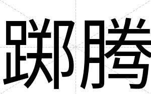 踯腾