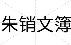 朱销文簿