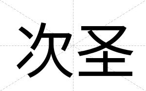 次圣