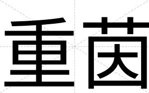 重茵