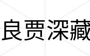 良贾深藏