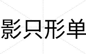 影只形单