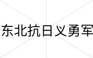 东北抗日义勇军