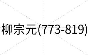 柳宗元(773-819)