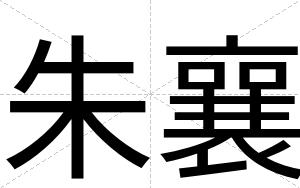 朱襄