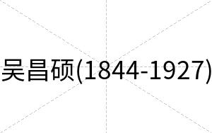 吴昌硕(1844-1927)