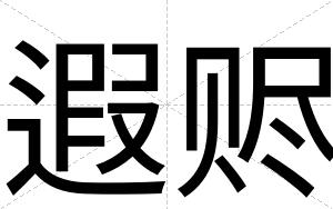 遐赆