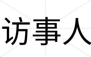 访事人