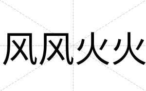 风风火火