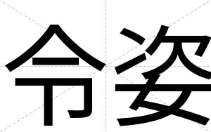 令姿