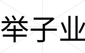 举子业
