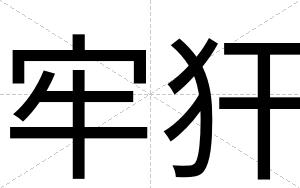 牢犴