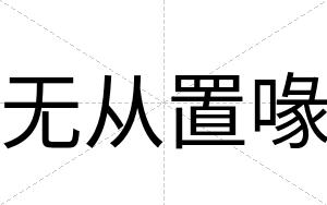 无从置喙