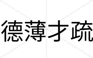 德薄才疏