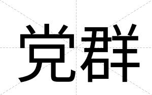 党群