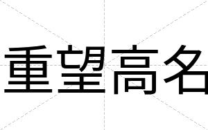 重望高名