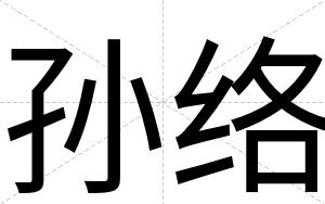 孙络