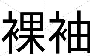 裸袖