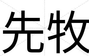 先牧