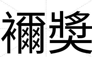 襧奬