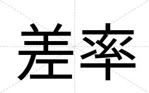 差率