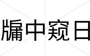 牖中窥日