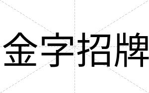 金字招牌